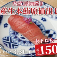 【激安！大トロが150円で楽しめるだと！？】お得な本鮪キャンペーン！「日本橋 すし処 二ノ宮 上野店」で開催