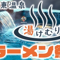 静岡伊東で初の大型ラーメンイベント開催決定！全国人気店28軒が集結