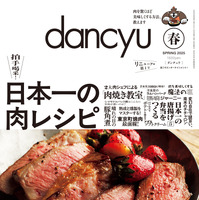 「日本一の肉レシピ」dancyu春号が季刊誌にリニューアルして発売！ 画像