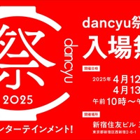 dancyu祭2025