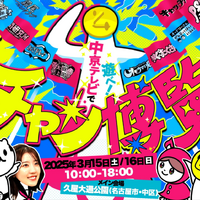 あの有名人や名店グルメが登場！中京テレビ人気番組勢揃い「4チャン博覧会」開催 画像