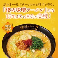 僕の味噌ラーメンII