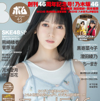 乃木坂46の池田瑛紗が表紙を飾る『ボム』4・5月号（ワン・パブリッシング）