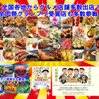 日本列島を食べつくせ！「全肉祭」姉妹イベントが初開催決定