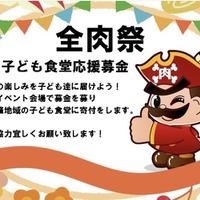 日本列島を食べつくせ！「全肉祭」姉妹イベントが初開催決定