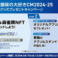 「ソニー損保の大好きCM2024-25デジタルグッズプレゼントキャンペーン」