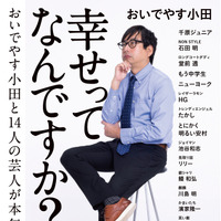 『幸せってなんですか？ おいでやす小田と14人の芸人が本気で考えてみた』（KADOKAWA）