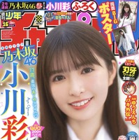 小川彩が表紙を飾る『週刊少年チャンピオン』16号（秋田書店）