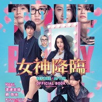 （C） 映画「女神降臨」製作委員会