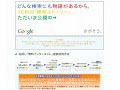 グーグル、首都圏・愛知・大阪のロッテリアなどで無線LANを無料提供 〜 Googleさがそうキャンペーン 画像