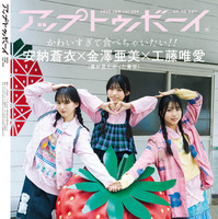 安納蒼衣、金澤亜美、工藤唯愛が裏表紙を飾る『アップトゥボーイ』Vol.350（ワニブックス）