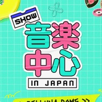 豪華ラインナップに期待！「Show！音楽中心 in JAPAN」、1年ぶりに埼玉・ベルーナドームで開催決定