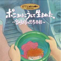 『ポニョはこうして生まれた。 〜宮崎駿の思考過程〜』のブルーレイディスク、12月8日発売