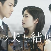 日本版の『私の夫と結婚して』小芝風花・佐藤健で6/27世界配信決定。横山裕ら出演時のコメント到着!! 画像
