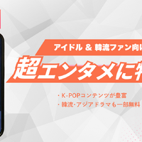 U-NEXTの口コミ評判を徹底調査│会員450万人突破！人気の理由とは？