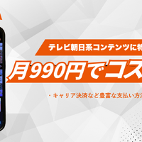 ドラマ見放題で比較！おすすめ動画配信サービス9選を紹介【25年5月】