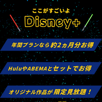 Disney+ (ディズニープラス)の評判は？最新口コミからメリット・デメリットまで徹底解説