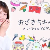 尾崎里紗オフィシャルブログ「おざきちキッチン」のトップ画面（写真は尾崎里紗の公式ブログから）
