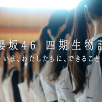 櫻坂46四期生のドキュメンタリー『櫻坂46四期生物語 ーいま、わたしたちに、できることー』