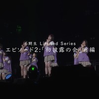 ドキュメンタリーシリーズ「乃木坂46 6期生 Limited Series」エピソード2