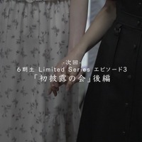 ドキュメンタリーシリーズ「乃木坂46 6期生 Limited Series」エピソード3