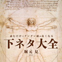 『読むだけでグングン頭が良くなる下ネタ大全』（新潮社）