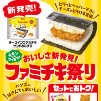 おいしさ新発見！ファミチキ祭り