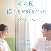 TWICEダヒョンの女優デビュー作が日本公開決定！『あの夏、僕たちが好きだったソナへ』8月8日ロードショー 画像