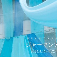 日向坂46「ジャーマンアイリス」MVティザーサムネイル