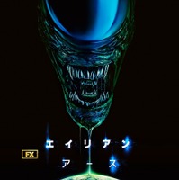 「エイリアン：アース」キービジュアル　（C） 2025 Disney and its related entities