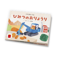 絵本「トミカとトム ひみつのおりょうり」