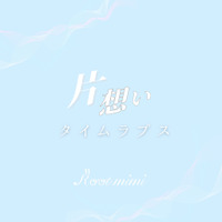 1stシングル『片想いタイムラプス』ジャケット写真