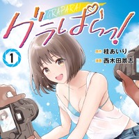 原作／桂あいり・西木田景志『グラぱらっ！』（講談社「マガポケ」連載）