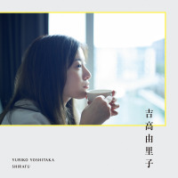 吉高由里子『しらふ』通常版 書影（ワニブックス）