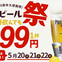 居酒屋一休「生ビール99円祭り」