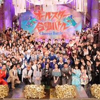 6月8日19時から放送される『オールスター合唱バトル』　（C）フジテレビ