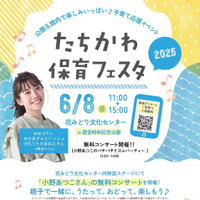 子育て応援イベント「たちかわ保育フェスタ2025」