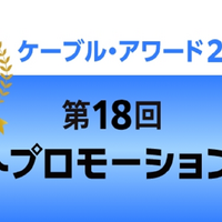 ケーブル・アワード2025