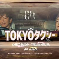 『TOKYOタクシー』11月21日（金）全国公開　（C）2025映画「TOKYOタクシー」製作委員会