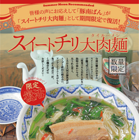 スイートチリ大肉(タイルー)麺メニュー