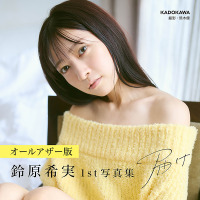 『【オールアザー版】鈴原希実 1st写真集 届け』撮影／熊木優