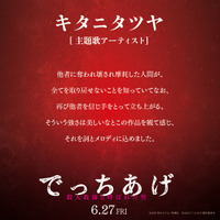 キタニタツヤのコメント　（C）2007 福田ますみ/新潮社 （C）2025「でっちあげ」製作委員会