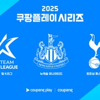 トッテナム＆ニューカッスルの今夏来韓が決定！Kリーグ選抜とも戦う「Coupang Playシリーズ」4年目の開催へ