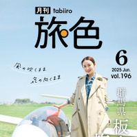 「月刊旅色」6月号表紙：矢田亜希子