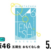 日向坂46の五期生が出演する『おもてなし会』　(C)Seed & Flower合同会社