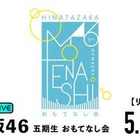 日向坂46の五期生が出演する『おもてなし会』　(C)Seed & Flower合同会社