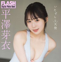 平澤芽衣（C）光文社／週刊FLASH 写真（C）藤本和典