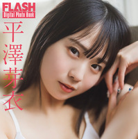 平澤芽衣（C）光文社／週刊FLASH 写真（C）藤本和典