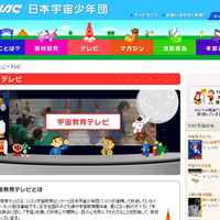 日本宇宙少年団サイト「宇宙教育テレビ」