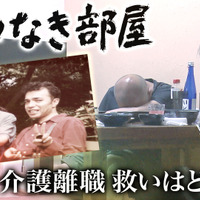 『ザ・ドキュメント 出口なき部屋～介護離職 救いはどこに～』　（C）カンテレ